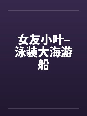 女友小叶–泳装大海游船封面