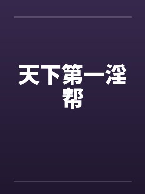 天下第一淫帮封面