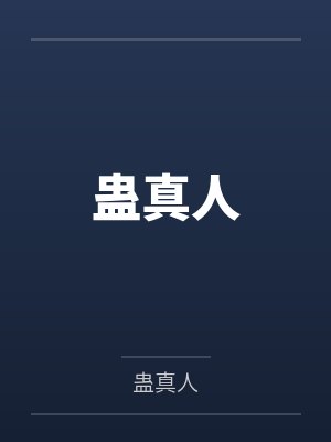 蛊真人百度云笔趣阁封面