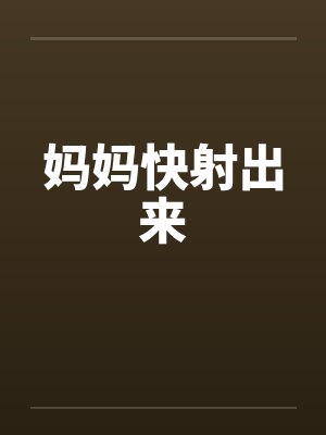 妈妈快射出来by佚名封面