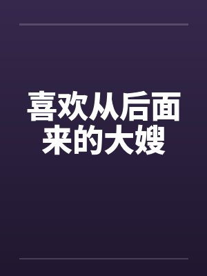 喜欢从后面来的大嫂by佚名封面