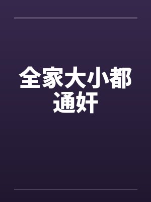 全家大小都通奸by佚名笔趣阁无弹窗封面