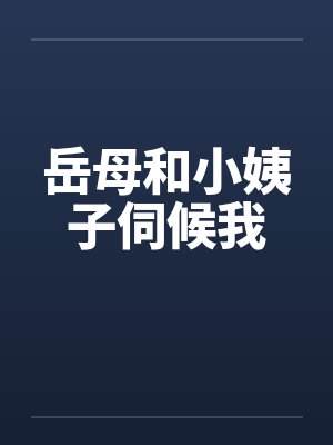 岳母和小姨子伺候我封面