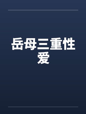 岳母三重性爱笔趣阁无弹窗封面