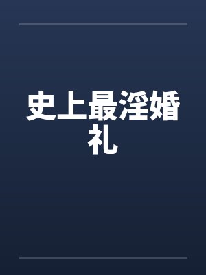 史上最淫婚礼笔趣阁无弹窗封面