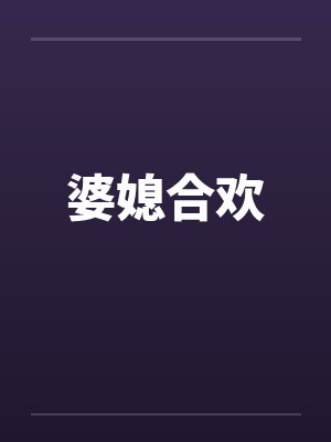 婆媳合欢封面