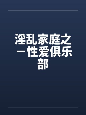 淫乱家庭之－性爱俱乐部封面