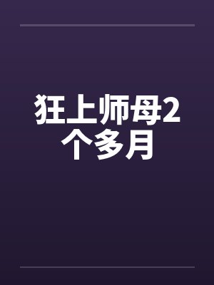 狂上师母2个多月笔趣阁无弹窗封面