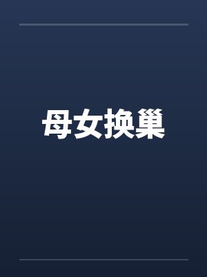母女换巢by佚名笔趣阁无弹窗封面