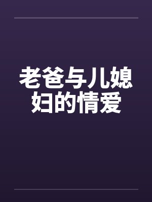 老爸与儿媳妇的情爱by佚名封面