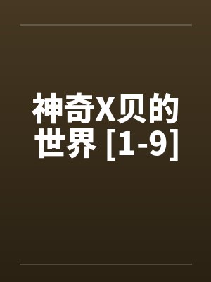 神奇X贝的世界 [1-9]封面