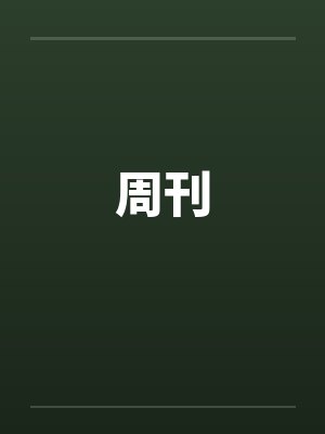 周刊by佚名笔趣阁无弹窗封面