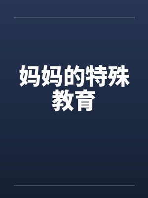 妈妈的特殊教育by佚名笔趣阁无弹窗封面