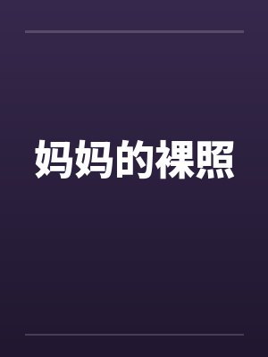 妈妈的裸照by佚名笔趣阁无弹窗封面