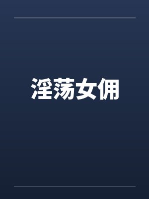 淫荡女佣封面