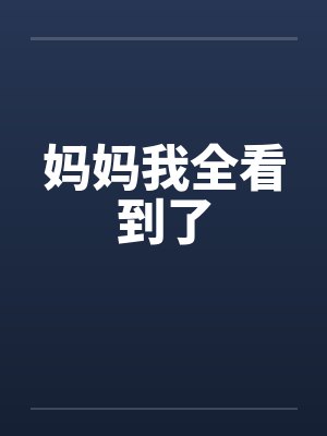 妈妈我全看到了by佚名封面