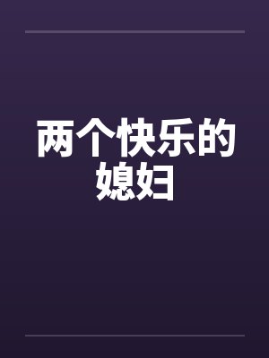 两个快乐的媳妇by佚名封面