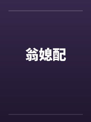 翁媳配笔趣阁无弹窗封面