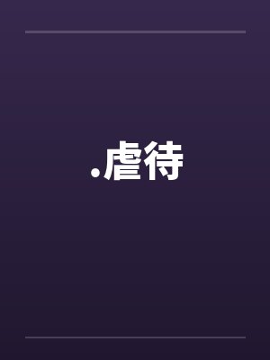 .虐待笔趣阁无弹窗封面