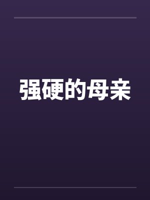 强硬的母亲by佚名笔趣阁无弹窗封面