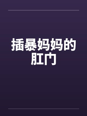 插暴妈妈的肛门by佚名笔趣阁无弹窗封面