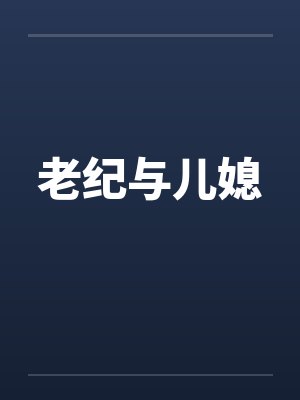 老纪与儿媳by佚名笔趣阁无弹窗封面