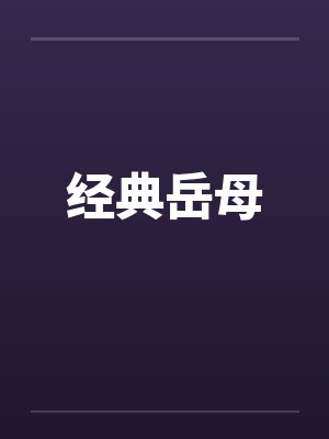 经典岳母by佚名封面