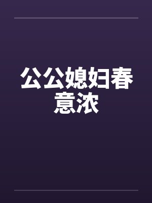 公公媳妇春意浓by佚名笔趣阁无弹窗封面