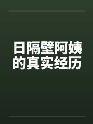 日隔壁阿姨的真实经历封面