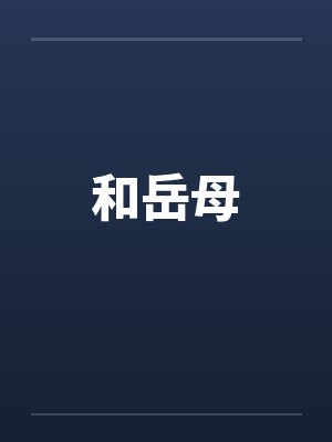和岳母笔趣阁无弹窗封面