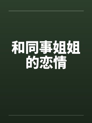 和同事姐姐的恋情by佚名封面