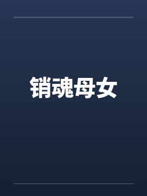 销魂母女封面