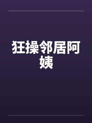 狂操邻居阿姨封面