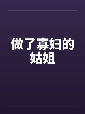 做了寡妇的姑姐by佚名笔趣阁无弹窗封面
