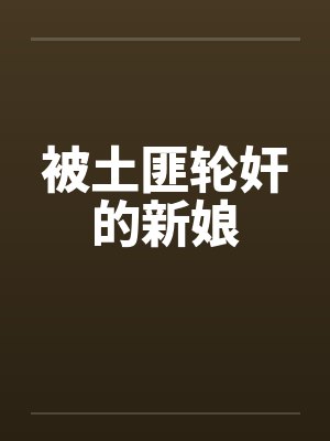 被土匪轮奸的新娘封面