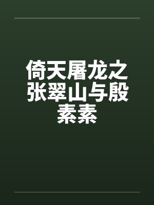倚天屠龙之张翠山与殷素素笔趣阁无弹窗封面