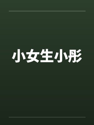 小女生小彤笔趣阁无弹窗封面
