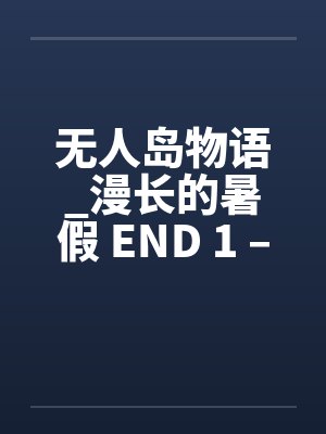 无人岛物语_漫长的暑假 END 1 – 9笔趣阁无弹窗封面