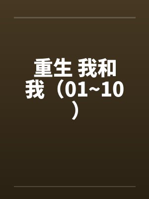 重生 我和我（01~10）封面
