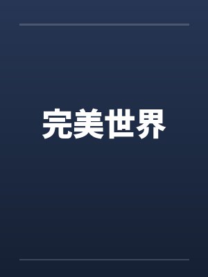 完美世界by佚名笔趣阁无弹窗封面