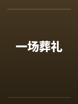 一场葬礼封面