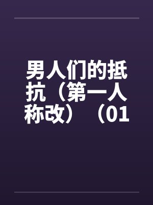 男人们的抵抗（第一人称改）（01~04）by佚名封面