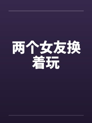 两个女友换着玩封面