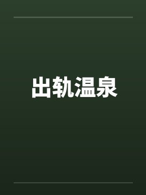 出轨温泉封面