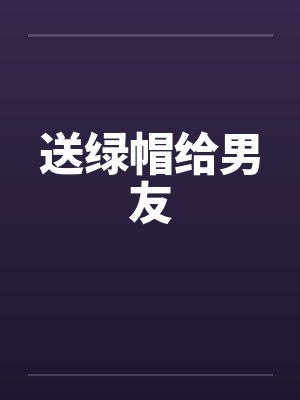 送绿帽给男友封面