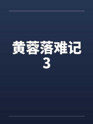 黄蓉落难记3笔趣阁无弹窗封面