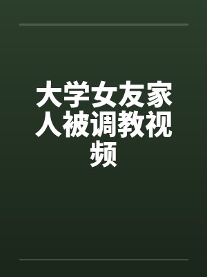 大学女友家人被调教视频by佚名笔趣阁无弹窗封面