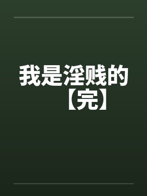 我是淫贱的【完】by佚名封面