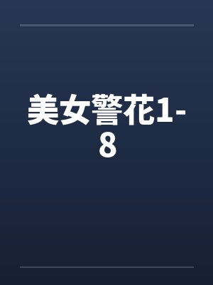 美女警花1-8by佚名封面