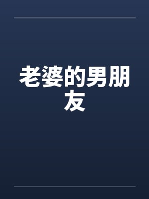老婆的男朋友by佚名封面
